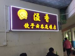 门面-溢香专业制作饺子云吞(莲花二村店)