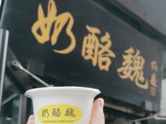 -奶酪魏(牛街总店)