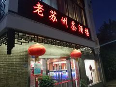 门面-老苏州茶酒楼