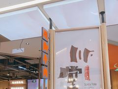 门面-川堂风·跷脚牛肉·乐山爆炒(宝山日月光店)