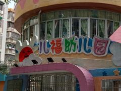 -广州市海珠区科雅幼儿园