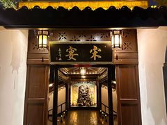 -宋宴(虎跑店)
