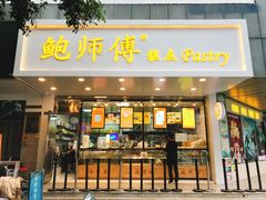 门面-鲍师傅糕点(春熙路店)