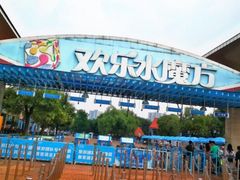 -欢乐水魔方水世界