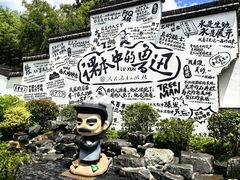 -绍兴鲁迅故里·沈园景区