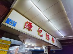 -源记肠粉(华贵路店)