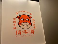 -俏牛哥鲜牛肉牛肆馆(重庆天地店)