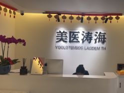 -海涛医疗美容·面部抗衰·注射美鼻