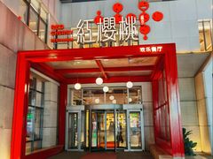 -红樱桃·欢乐餐厅(太原里店)