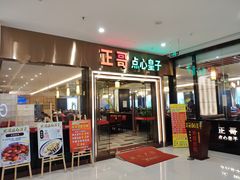 门面-正哥点心皇子(蓬江店)