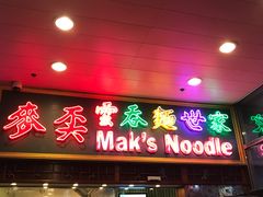 -麦奀云吞面世家 山顶店(山顶广场店)