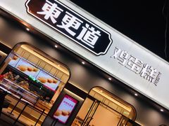 门面-東更道点心行(文化东路店)