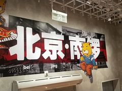 -南锣南门涮肉(南锣鼓巷店)