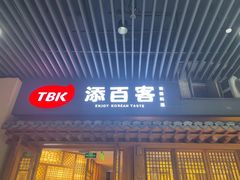 -本家·添百客韩国料理(泰然店)