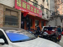 -福顺祥大盘鸡(临潼店)
