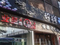 -好爸爸(外滩店)