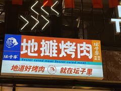 门面-坛子李地摊烤肉(罗斯福店)