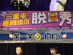 -喜剧部落脱口秀(三里屯店)