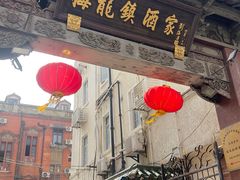 -梅龙镇酒家(南京西路总店)