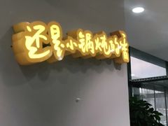 门面-二十一分小锅炖(中心店)