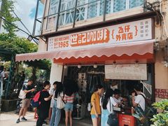 门面-世记咖啡(氹仔外卖店)