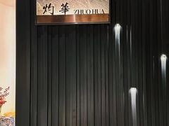 -一道餐厅(湖塘店)