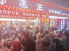 -王钵宴遇王龙虾烧烤旗舰店(中山北路店)