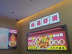 -鸡遇虾煲干锅火锅(小寨金莎店)