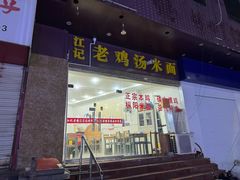 -江记老鸡汤米面
