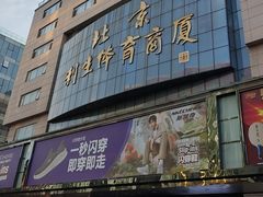 -北京利生体育商厦