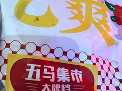 -五马集·海鲜·温州大牌档(黑金冠五马街十字路口店)