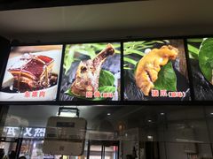 -王裕興肉莊(南禅寺店)