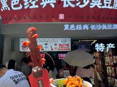 门面-黑色经典臭豆腐·湖南特产(太平街口店)