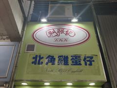 -利强记北角鸡蛋仔(弥敦道店 )
