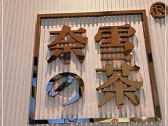 -奈雪的茶(金鹰广场店)