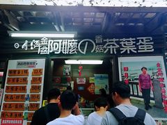 -金盆阿嬷香菇茶叶蛋(玄光店)