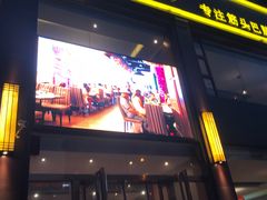 门面-刘一锅筋头巴脑(王府井店)