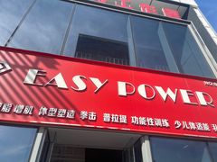 -EASY POWER健身工作室(浦东大道店)