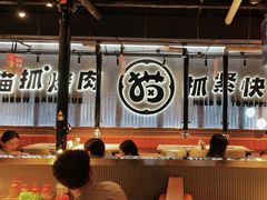 -猫抓烤肉(春熙路店)