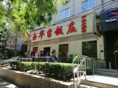 门面-玉华台饭庄(裕中西里小区店)