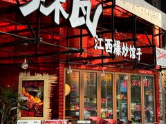 -辣瓦·江西爆炒馆子
