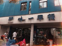 门面-味一早餐(新芝路店)