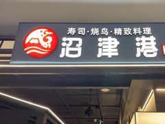 -沼津港精致料理·寿喜烧·烧鸟(龙湖南桥天街日料榜单店)