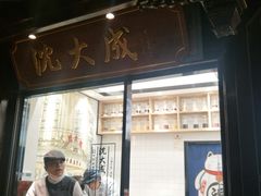 门面-沈大成(城隍庙店)