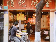 门面-顺记冰室(宝华路店)