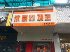 -汴京炸鸡王(蔡锷北路店)