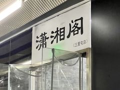 -潇湘阁(三里屯SOHO店)