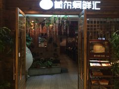 门面-猪啊牛呀羊啊铜盘烤肉(正大广场店)