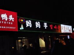 -妈妈手(山大总店)