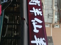 -肖仙仙羊肉汤·创于1996年(三官堂总店)